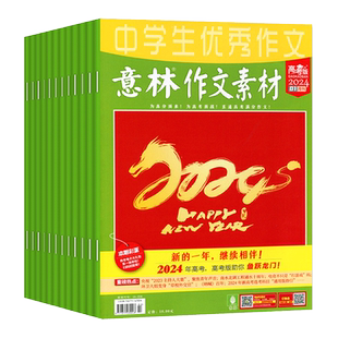 【2026年3月现货现货】意林作文素材高考版2025年1-12月全高考作文冲刺热点考点素材大全意林体高中版高分作文与名师解析优秀满文