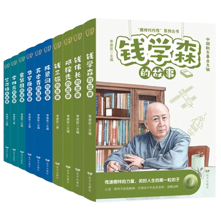 全套10册 科学家的故事插画版李四光钱伟长邓稼先钱三强苏步青竺可桢陈景润钱学森华罗庚童第周给孩子读的中国榜样故事名人传记