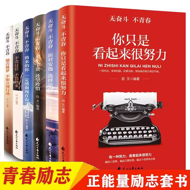 正版 无奋斗不青春系列全6册青春励志心灵治愈畅销书青春文学正能量成功书籍你只是看起来很努力面对安逸选择逆行余生宝贵还望珍惜