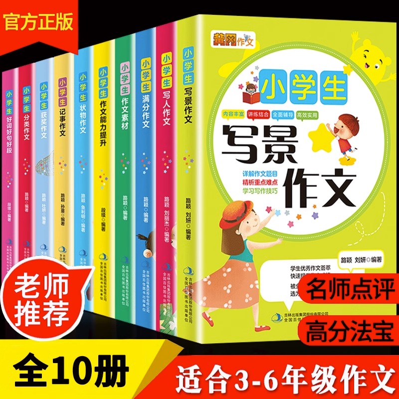 全套10册黄冈作文书小学 大全3-6年级辅导教材三四五六年级作文同步写景写人记事优秀分类起步小学生写作技巧书籍人教版通用