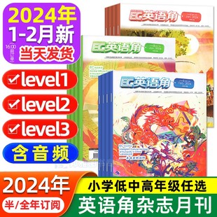 2024全年 预售3月新英语角Level1小学低年级 杂志2023年1 半年订阅 Level3初中版 12月中英双语口语提升非过刊 Level2中高年级