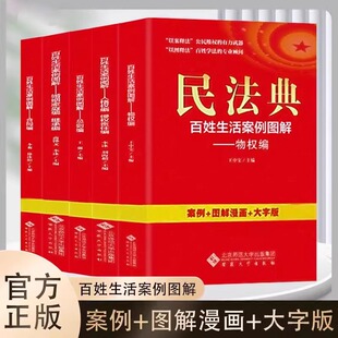 2023新版 官方正版 民法典百姓生活案例图解全5册 百姓生活案例图解物权编侵权责任总则编继承编合同编典型案例法律知识常识读物