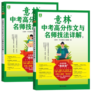 备战2025新版 意林中考高考高分作文名师详解作文素材正版初一初二初三初中通用高中生作文真题分析 初中生优秀作文选冲刺金素材