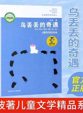乌丢丢的奇遇 金波著曹文轩推荐正版阅读8-9-10-15岁青少年课外文学故事图书籍三四五六年级小学生课外读物畅销小脚丫乌丢丢的奇遇