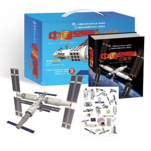 正版中国空间站立体书 给孩子们的航天科普3d百科书籍 太空空间站diy拼装模型 神舟飞船航天员运载火箭天宫贴纸成为小小科学探索家