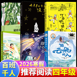 2026寒假百班千人四年级必读课外书目 仰望星空的少年偷云朵的人叮当响的银铃铛秘密花园浮桥边的汤木在星星的背面漫步小学生阅读