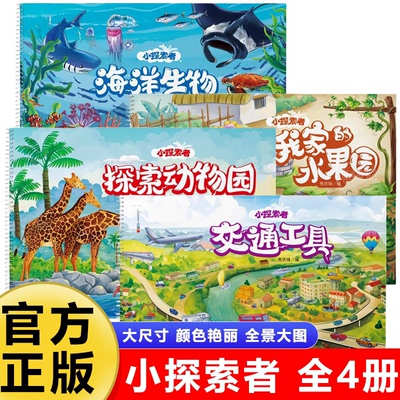 【抖音同款】小探索者小手电大探秘畅游神奇的海洋世界海洋生物+动物园+交通工具+我家的水果园+恐龙公园+我家的小菜园科普书籍