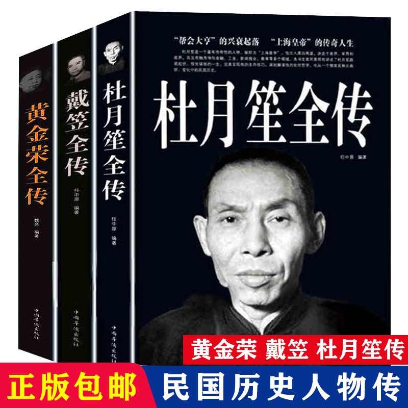 民国时期历史人物传记杜月笙+戴笠+黄金荣传正版全3册上海皇帝黑帮滩枭雄大亨军事人物的起家与没落史国民党最强特务机构军统秘闻