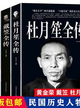 民国时期历史人物传记杜月笙+戴笠+黄金荣传正版全3册上海皇帝黑帮滩枭雄大亨军事人物的起家与没落史国民党最强特务机构军统秘闻