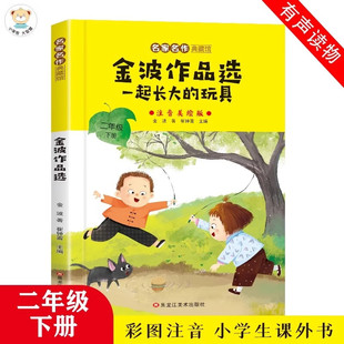 现货速发！一起长大的玩具二年级下册快乐读书吧2年级必读正版桥梁注音版金波著七色花愿望的实现神笔马良二年级必读的课外书