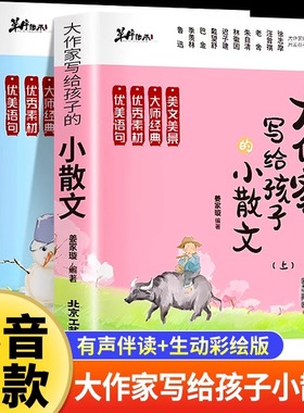 现货正版 大作家写给孩子的小散文上+下全2册小学三到六年级课外阅读书好词好句好段优美句子作文写作素材积累大全小学生散文读本
