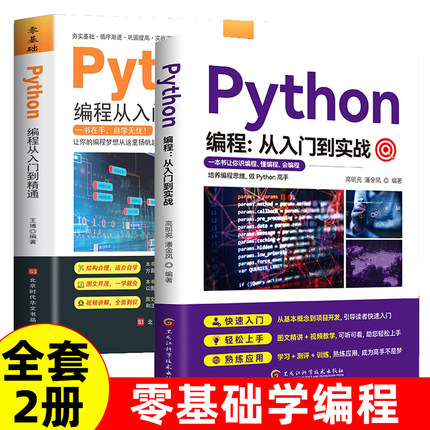 正版 Python编程 从入门到实践零基础到精通计算机零基础学python编程从入门到实践精通基础教材程序设计开发书籍python教程自学书