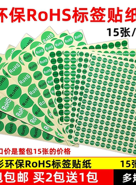 2送1 rohs贴纸绿色环保标签 无卤标签 R0HS标识 2.0环保标志贴纸