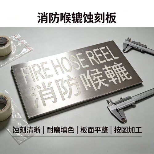 消防喉辘不锈钢蚀刻牌凸字门牌