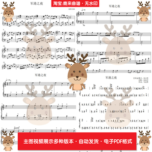 军港之夜-苏小明 共6个版本全发 钢琴谱 钢琴简谱 PDF电子格式