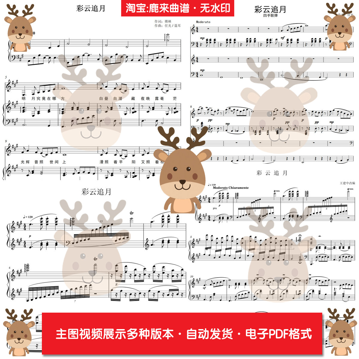 彩云追月-王建中 共17个版本 钢琴谱 钢琴简谱 弹唱谱 电子格式,乐器/吉他/钢琴/配件,乐器编曲/作曲/配音,淘宝优惠券,粉丝福利购,淘宝优惠卷