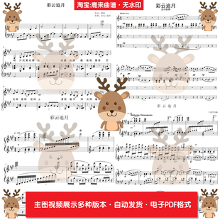 彩云追月-王建中 共17个版本 钢琴谱 钢琴简谱 弹唱谱 电子格式