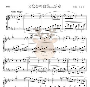 PDF电子格式 贝多芬悲怆奏鸣曲第三乐章 独奏谱 钢琴谱 附指法
