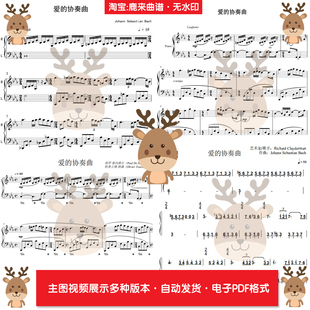 爱的协奏曲 共13个版本 钢琴谱 钢琴简谱 电子格式