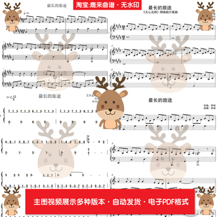 最长的旅途-李琦 共5个版本 钢琴谱 钢琴简谱 PDF电子格式