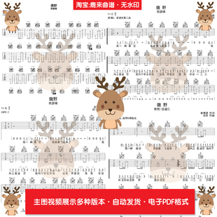 撒野 - 凯瑟喵 共4个版本 吉他谱 指弹谱 PDF电子格式