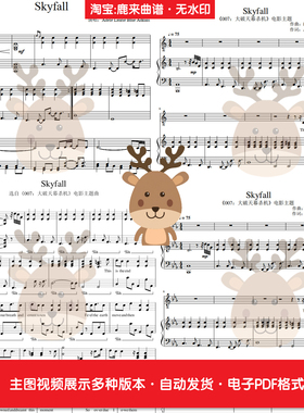 Skyfall-Adele 007主题曲 共10个版本 钢琴谱 弹唱谱 PDF电子格式