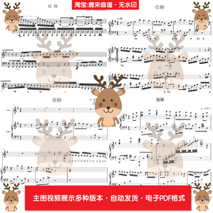 信仰-张信哲 共8个版本全发 钢琴谱 弹唱谱 钢琴简谱 PDF电子格式