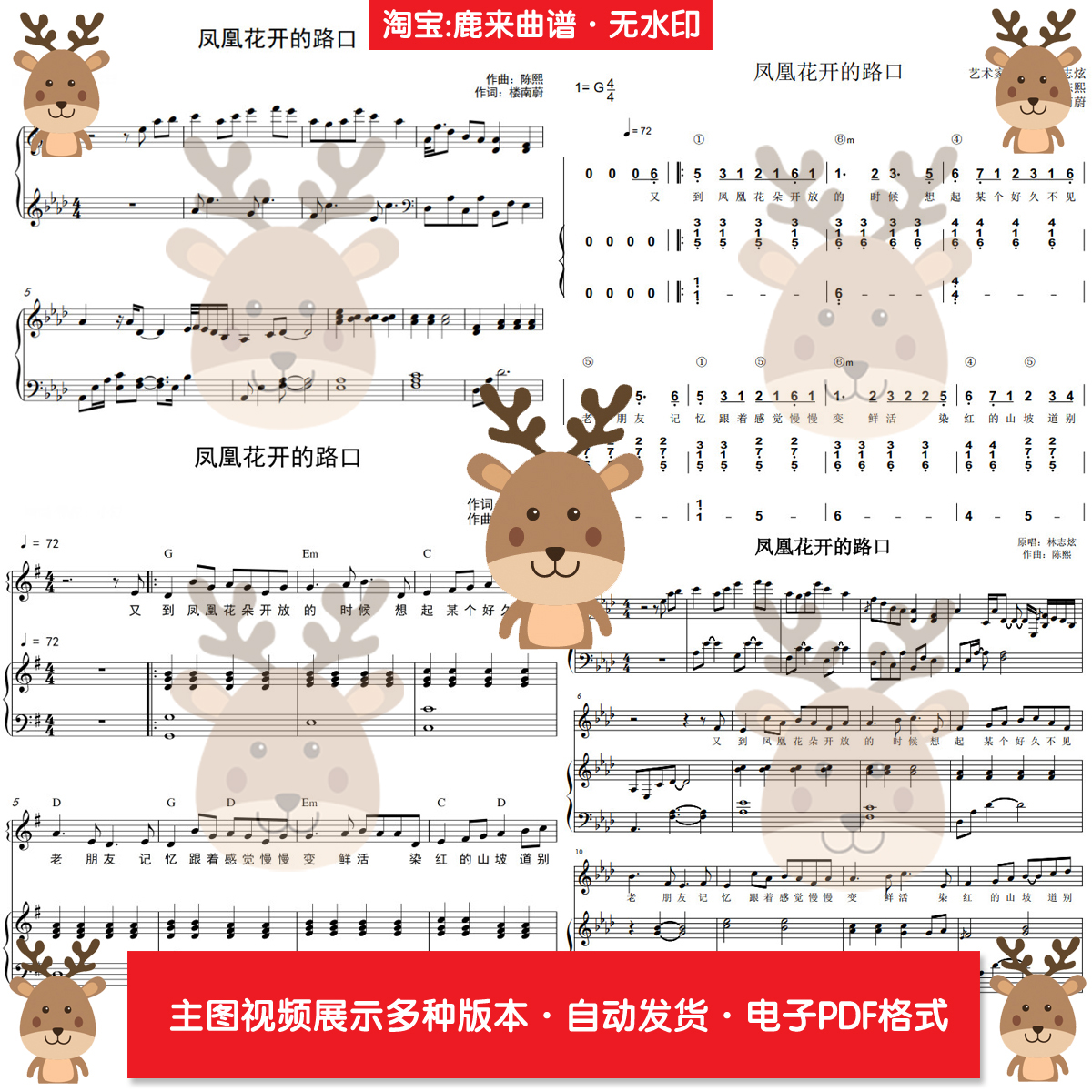 凤凰花开的路口-林志炫 共20个版本 钢琴谱 钢琴简谱 电子格式