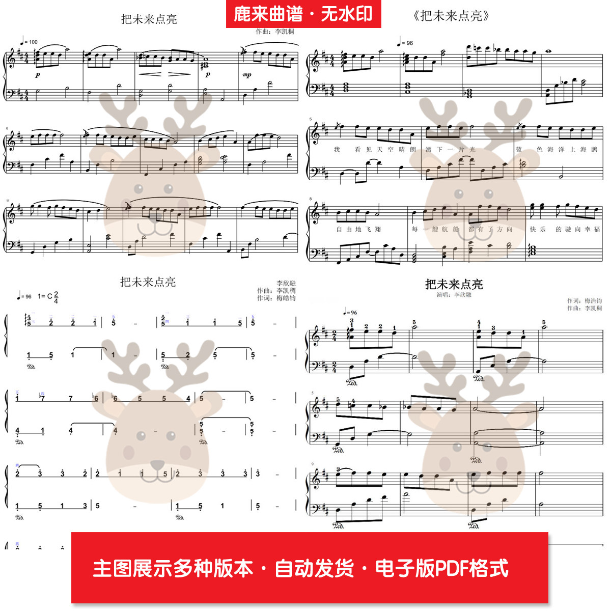 把未来点亮-李欣融 共8个版本 钢琴谱 钢琴简谱 电子格式