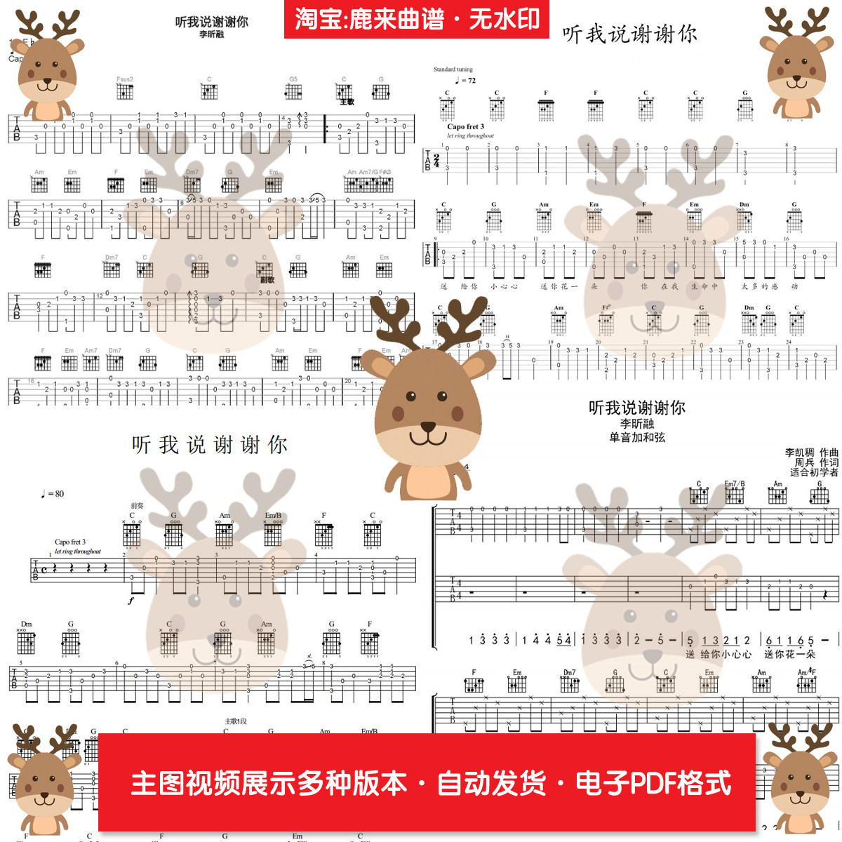 听我说谢谢你 - 李昕融 共7个版本 吉他谱 指弹谱 PDF电子格式,乐器/吉他/钢琴/配件,乐器编曲/作曲/配音,淘宝优惠券,粉丝福利购,淘宝优惠卷