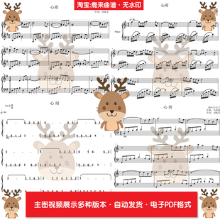 心雨-杨钰莹/毛宁版 共4个版本 钢琴谱 钢琴简谱 PDF电子格式