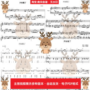 开始懂了-孙燕姿 共7个版本 钢琴谱 钢琴简谱 弹唱谱 电子格式