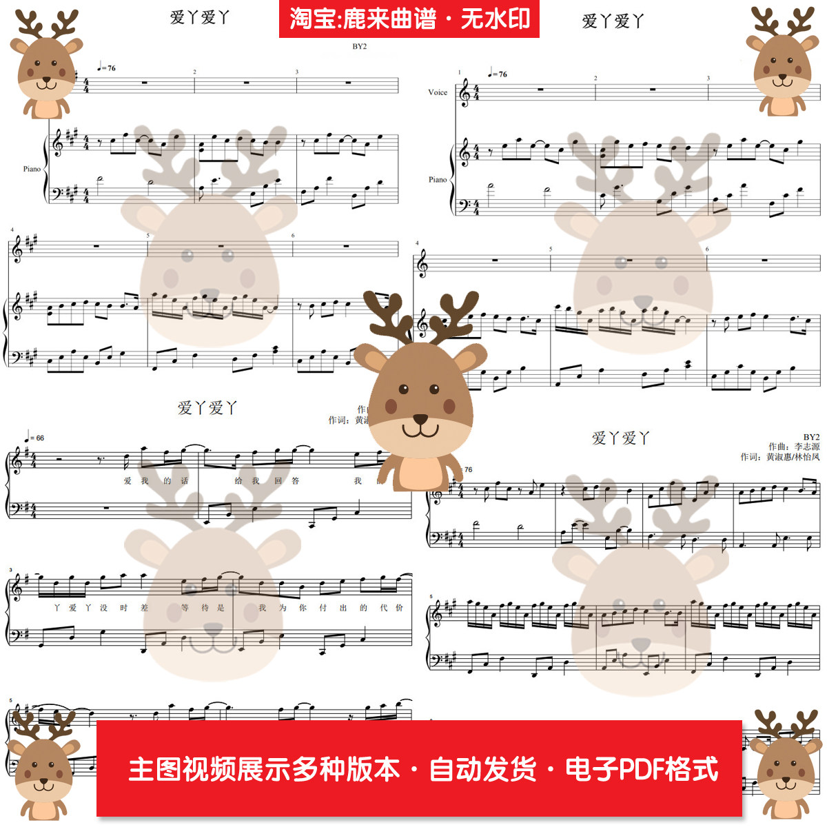 爱丫爱丫-BY2 共25个版本 钢琴谱 弹唱谱 钢琴简谱 电子格式图片