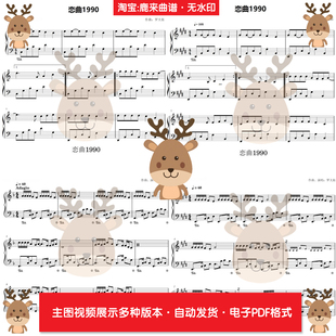 恋曲1990-罗大佑 共11个版本 钢琴谱 钢琴简谱 PDF电子格式