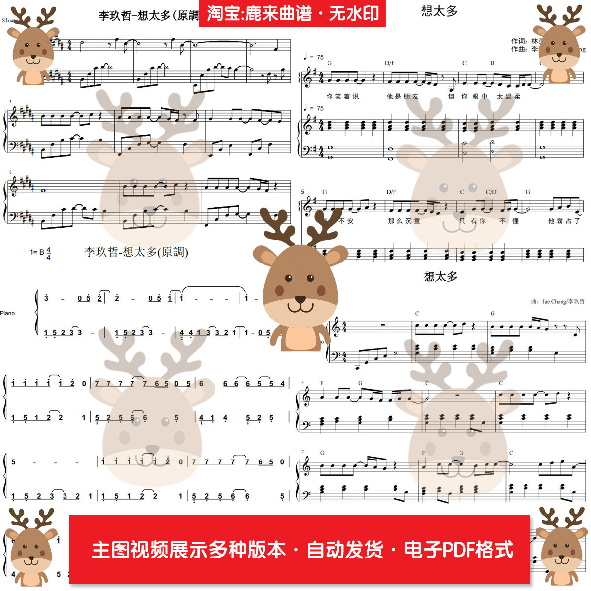 想太多-李玖哲 共7个版本 钢琴谱 弹唱谱 钢琴简谱 PDF电子格式