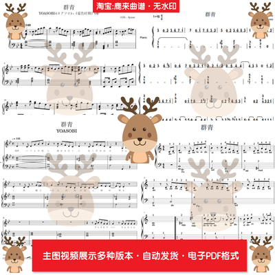 群青-YOASOBI 共12个版本 钢琴谱 钢琴简谱 电子格式