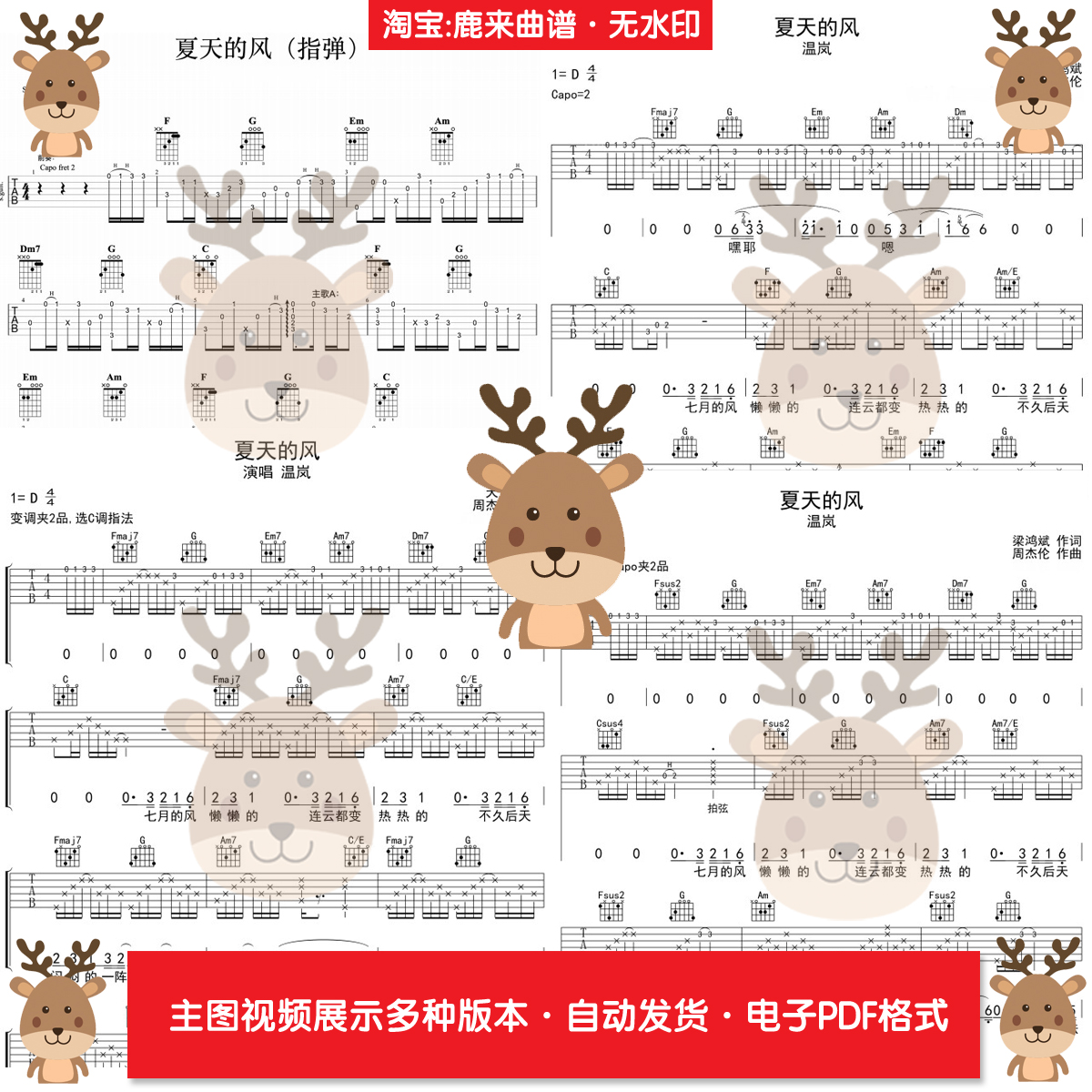夏天的风 - 温岚 共13个版本 吉他谱 指弹谱 PDF电子格式