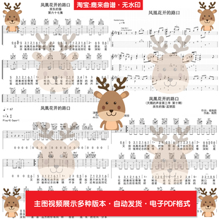 凤凰花开的路口 - 林志炫 共10个版本 吉他谱 电子格式
