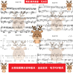 执迷不悟-小乐哥 共13个版本 钢琴谱 弹唱谱 钢琴简谱 电子格式