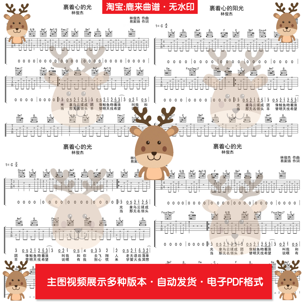 裹着心的光 - 林俊杰 共6个版本 吉他谱 PDF电子格式