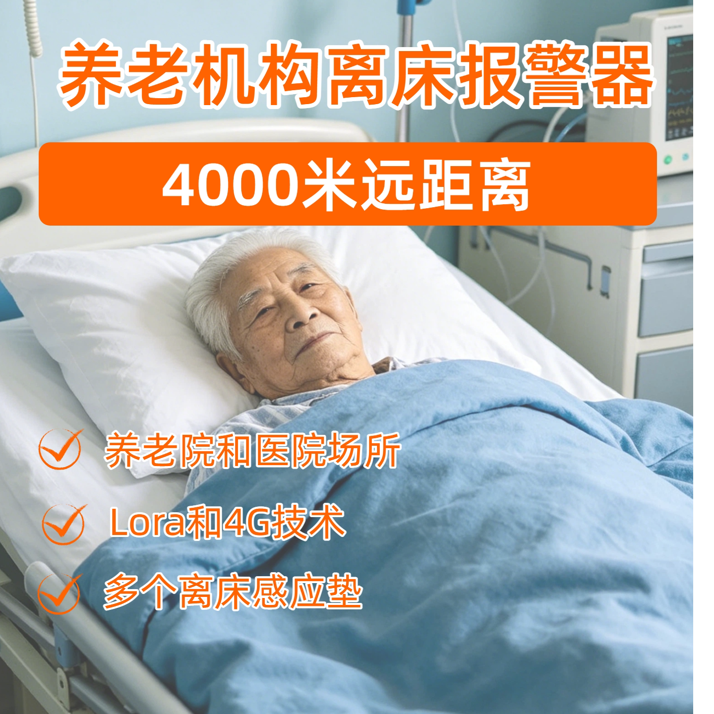 老人离床报警器--养老医院机构用图片