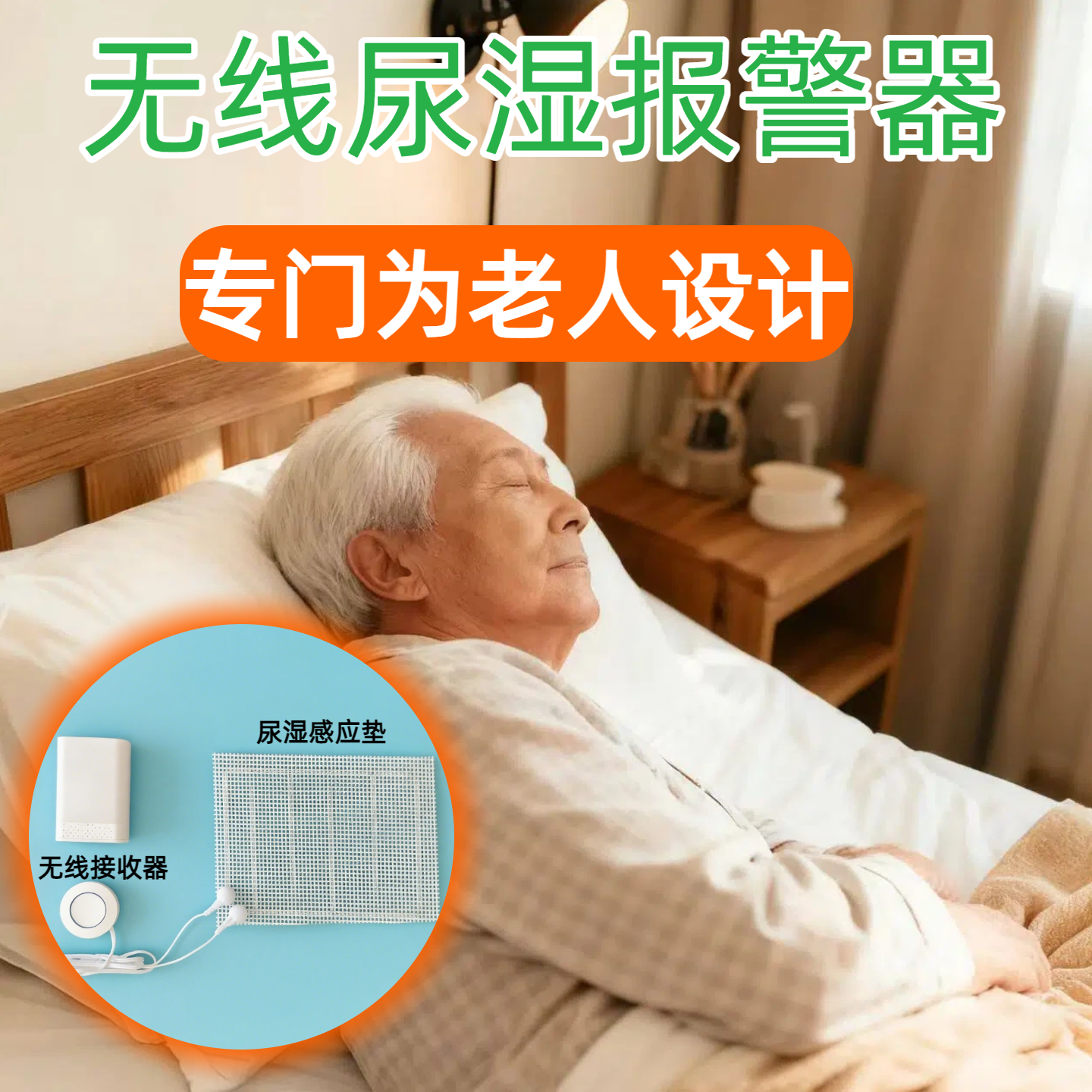 老人尿湿尿床提醒器/失能卧床老年人无线纸尿裤尿垫失禁报警器