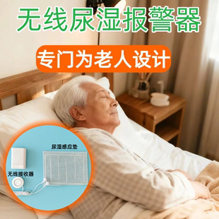 LoverCare老人尿湿提醒器/失能卧床老年人无线尿垫尿床报警器