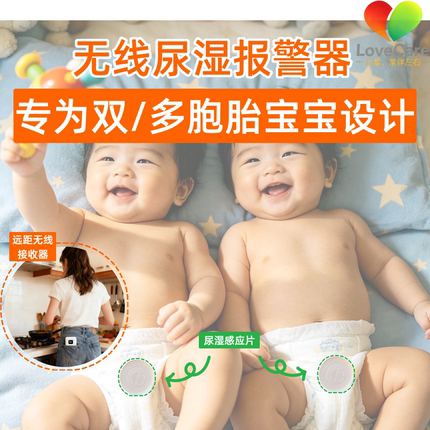 Lovecare宝宝尿湿提醒器尿床报警器专为双胞胎多胞胎婴儿童设计