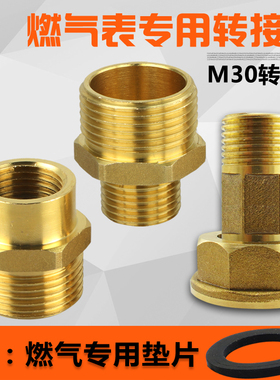 天燃气表专用转换接头煤气表然气波纹管全铜加厚M30转4分外丝变径