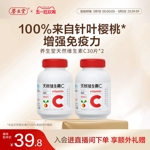 养生堂天然维生素C咀嚼片vc60片官方正品增强免疫力官方正品 - 封面