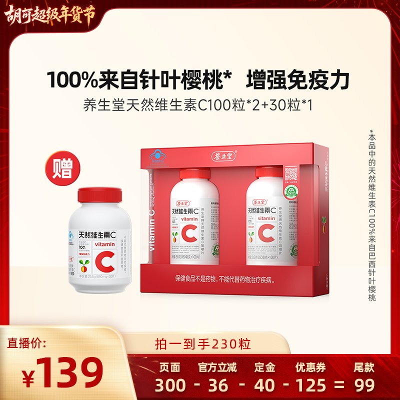 【胡可直播间】养生堂天然维生素C咀嚼片vczb,保健食品/膳食营养补充食品,维生素/复合维生素,淘宝优惠券,粉丝福利购,淘宝优惠卷