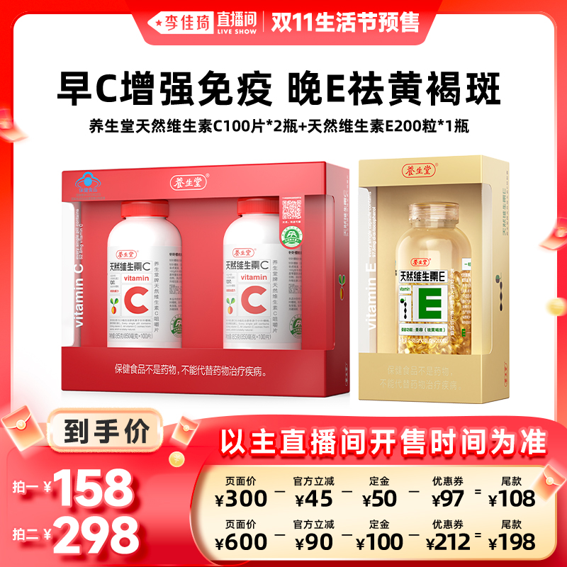 【李佳琦直播间生活节付定金】养生堂天然维生素E200粒VC200片zb