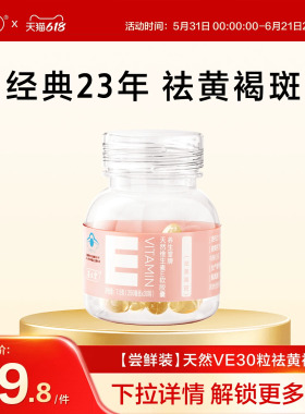养生堂天然维生素E30粒胶囊口服ve维e官方旗舰店祛黄褐斑