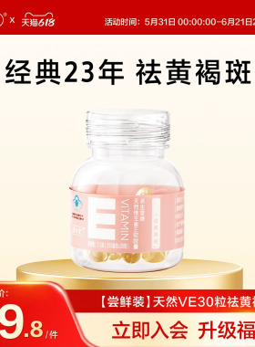 养生堂天然维生素E30粒胶囊口服ve维e官方旗舰店祛黄褐斑